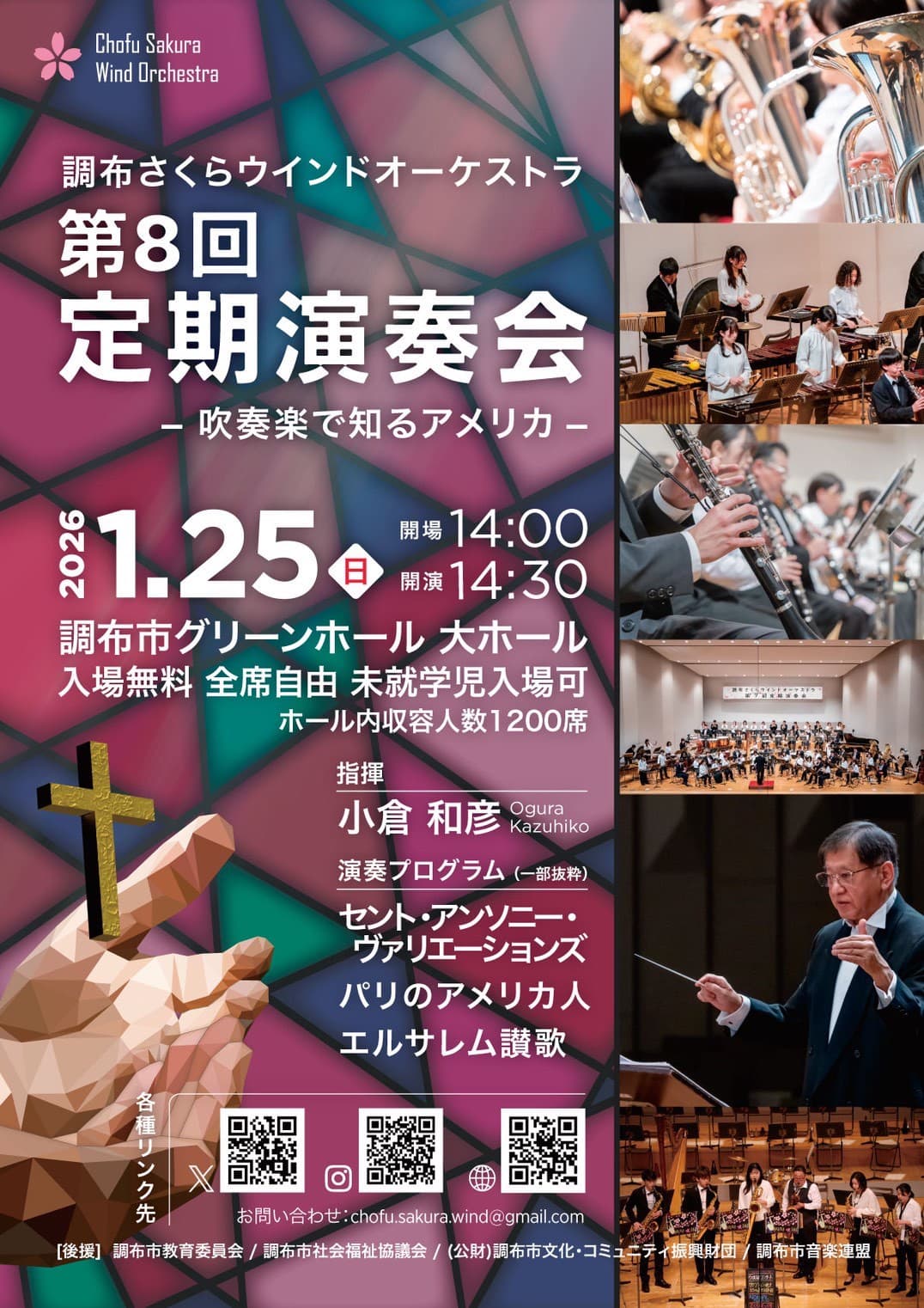 調布さくらウインドオーケストラ第8回定期演奏会チラシ表面
